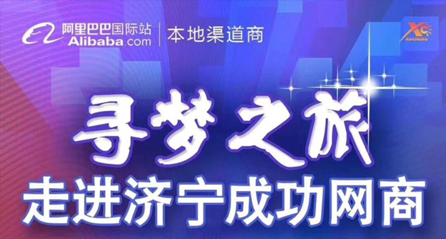 熱烈祝賀阿里巴巴“尋夢之旅，走進(jìn)濟(jì)寧成功網(wǎng)商”大會(huì)在海拓集團(tuán)召開