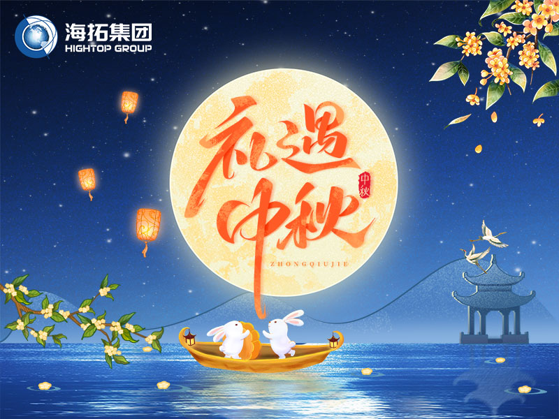 花好月圓，禮遇中秋！海拓集團(tuán)祝您中秋節(jié)快樂！